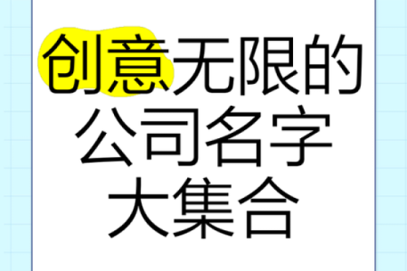 从创意到成功，如何为公司起一个有力的名字