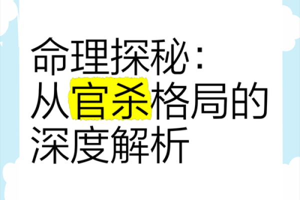 八字官杀重如何影响你的人生?深度解析命理的秘密 八字官杀重如何影响你的人生?深度解析命理的秘密