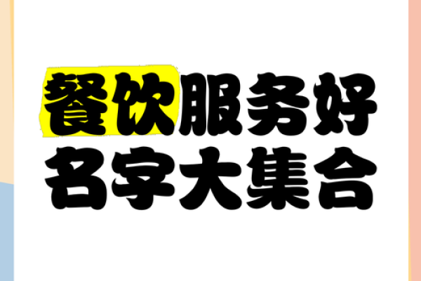 餐饮公司注册名称创意大全,助您轻松选名 餐饮公司注册名称创意大全,助您轻松选名