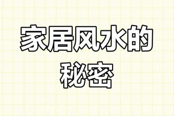 调整家居风水助力提升人生运势 调整家居风水助力提升人生运势