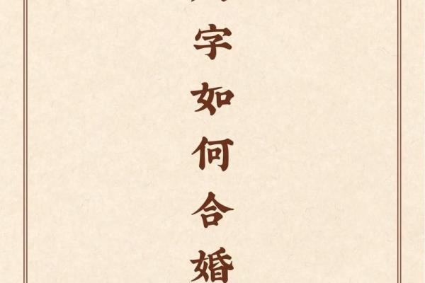 八字合婚到底准不准？揭秘真实情况！