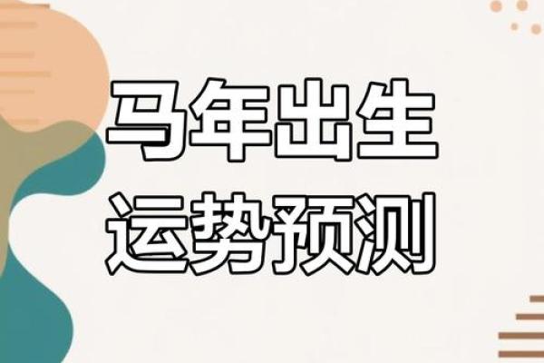 属马人每月运势波动与注意事项 属马人每月运势波动与注意事项