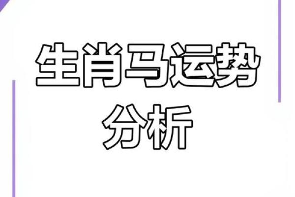 属马人每月运势波动与注意事项 属马人每月运势波动与注意事项