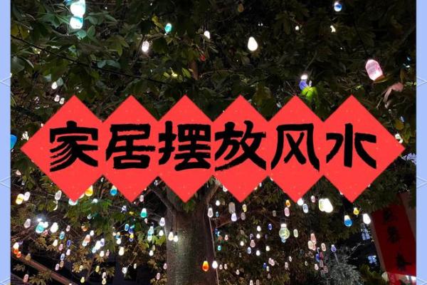 避小人风水：打造和谐家居的五大秘诀