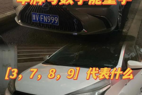 车牌风水与个人命运的关系 车牌风水与个人命运的关系