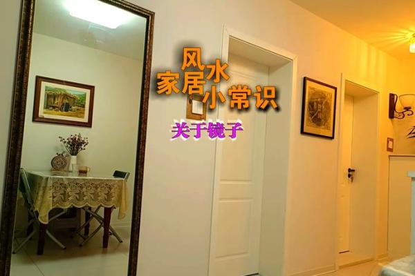 大镜子在风水中的正面与负面作用