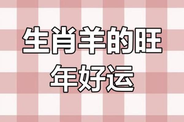 属羊人的每月财运与事业运势解析 属羊人的每月财运与事业运势解析