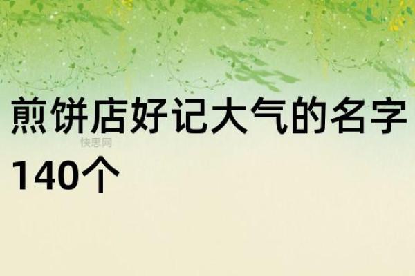 创意煎饼名字大集合,快来给你的摊位取个响亮的名字 创意煎饼名字大集合,快来给你的摊位取个响亮的名字