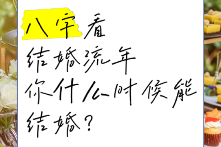 八字测缘分：探究命中注定的爱情与婚姻