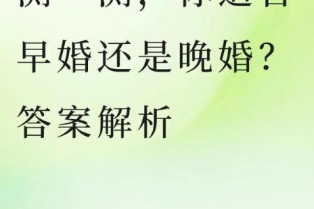 八字中桃花运是否适合早婚