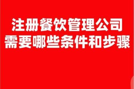 餐饮公司注册名称创意大全，助您轻松选名