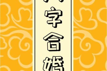 八字合婚到底准不准？揭秘真实情况！