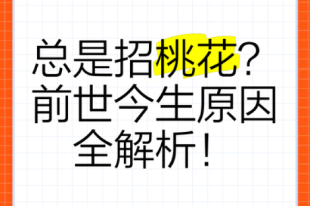 男命双桃花，情感困扰如何影响人生道路