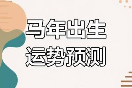 属马人每月运势波动与注意事项