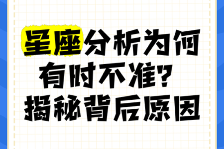 星座与八字哪个更准？揭秘背后的真相