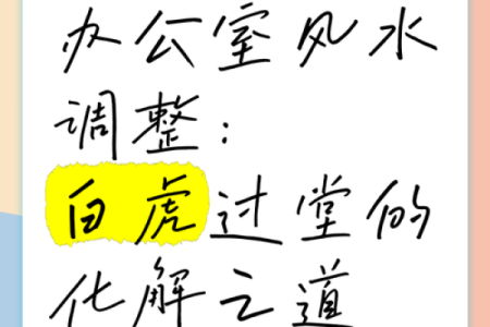 白虎风水如何影响事业运势与家庭和谐