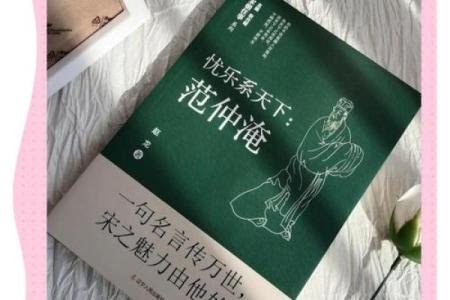 从范仲淹的生辰八字看他的人生轨迹