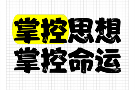 从命通一生看个人成长与命运掌控