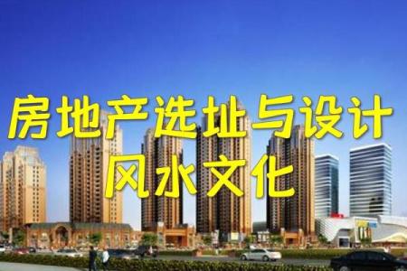 从地产风水学角度看购房选址的正确方法