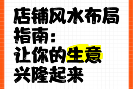 店铺风水布置：如何吸引财运和顾客