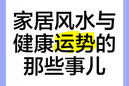 常熟家居风水与健康运势的关系