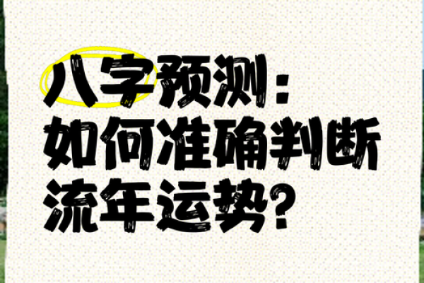 八字大运流年揭秘:如何通过命理预测未来运势变化 八字大运流年揭秘:如何通过命理预测未来运势变化