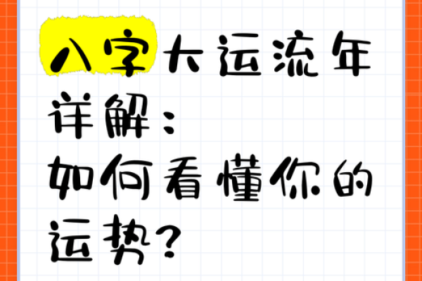八字大运流年揭秘:如何通过命理预测未来运势变化 八字大运流年揭秘:如何通过命理预测未来运势变化