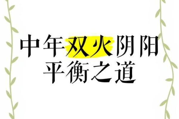 从三夫久命看生活中的平衡与和谐 从三夫久命看生活中的平衡与和谐