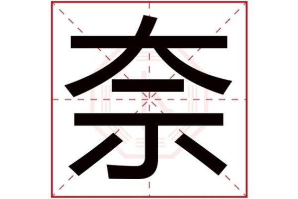 捕字五行属性解析：你知道它的深层含义吗？