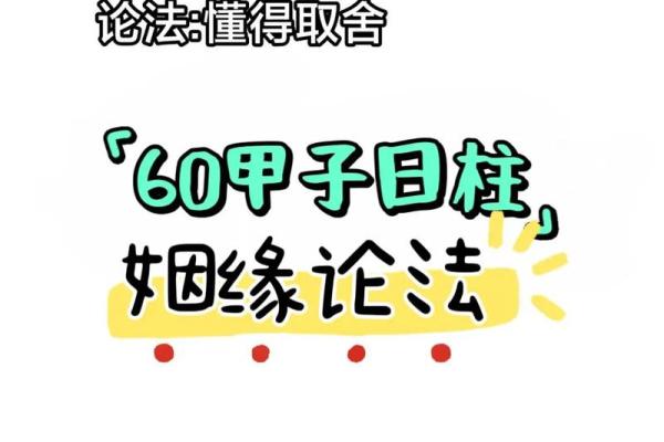 甲子姻缘:从命运的角度看待你的爱情运势 甲子姻缘:从命运的角度看待你的爱情运势