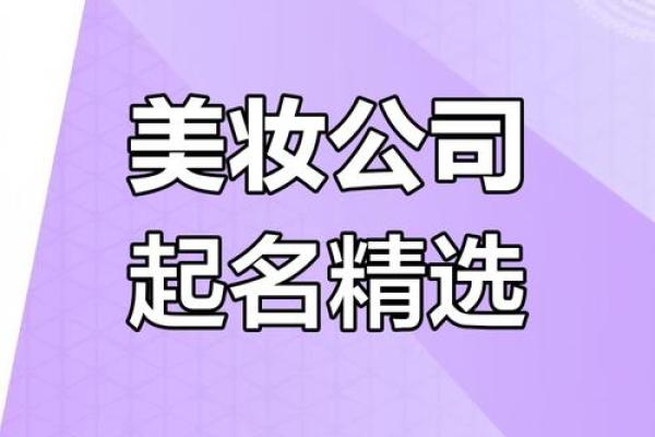 创意与品味并存的化妆品牌公司命名技巧 创意与品味并存的化妆品牌公司命名技巧