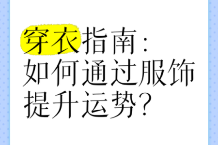 穿衣命：如何通过服装搭配影响个人运势与形象