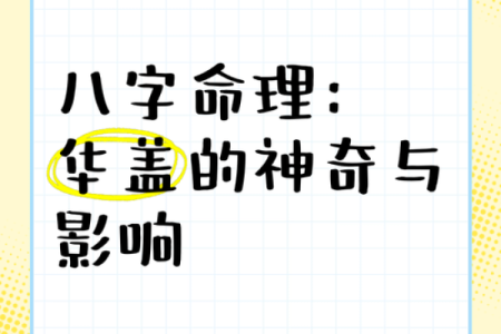 八字带华盖的人命运如何？揭秘华盖星的深层含义与影响