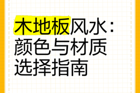 打造旺运家居的最佳风水颜色指南
