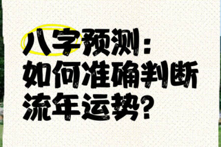 八字大运流年揭秘：如何通过命理预测未来运势变化