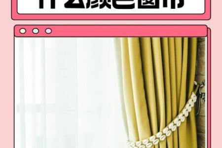 窗帘选择与风水招财：提升家运的必备秘籍