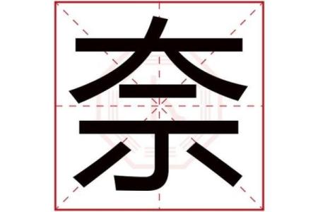 捕字五行属性解析：你知道它的深层含义吗？
