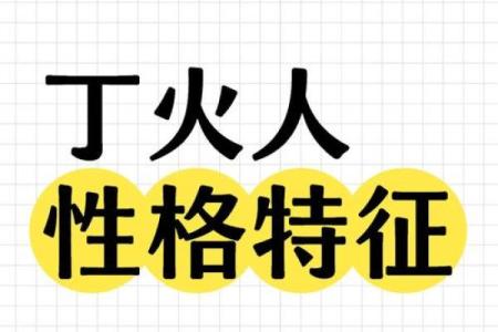火命人的独特特点和性格解析