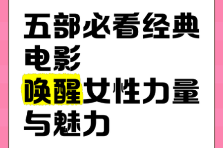 从电影女主角看女性角色的多维度发展