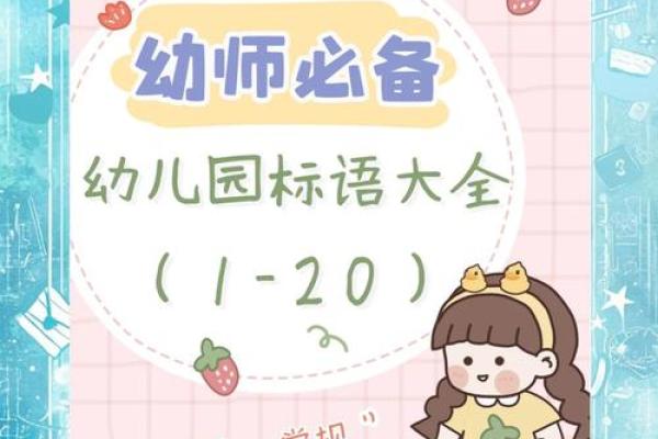简单有力!幼儿园八字标语让孩子快速成长 简单有力!幼儿园八字标语让孩子快速成长
