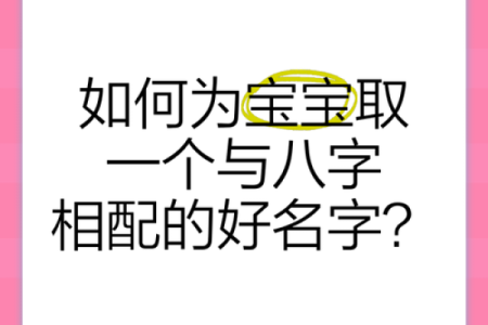 宝宝取名必看！如何根据生辰八字选个好名字，避开这些常见误区