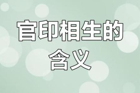 八字官印相生的深层含义与命运解析