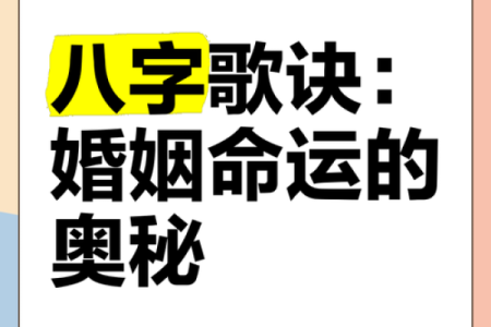八字婚姻看点：如何从命运中读懂爱情