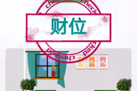 财位风水的重要性与如何打造聚财环境