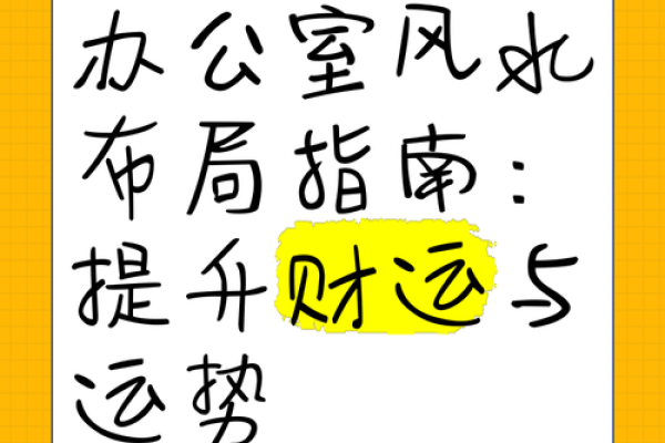 办公室摆放风水如何影响职场运势与发展 办公室摆放风水如何影响职场运势与发展