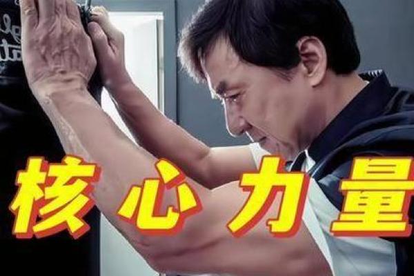成龙八字分析：如何造就不朽的功夫传奇