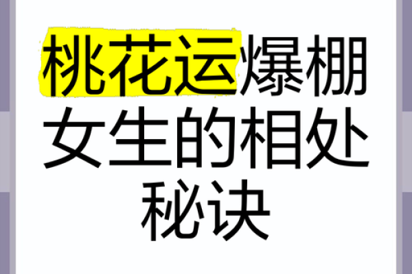 了解命理学,提升女性桃花运的八大秘诀 了解命理学,提升女性桃花运的八大秘诀
