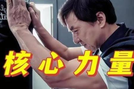 成龙八字分析：如何造就不朽的功夫传奇