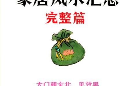 打造和谐生活空间的家居风水宝典
