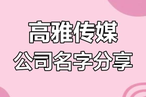 传媒公司名字大全:从简约到创意,你的完美选择 传媒公司名字大全:从简约到创意,你的完美选择